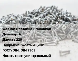 Шуруп с потайной головкой 6х220 желтый цинк ГОСТ: DIN 7505 универсальный